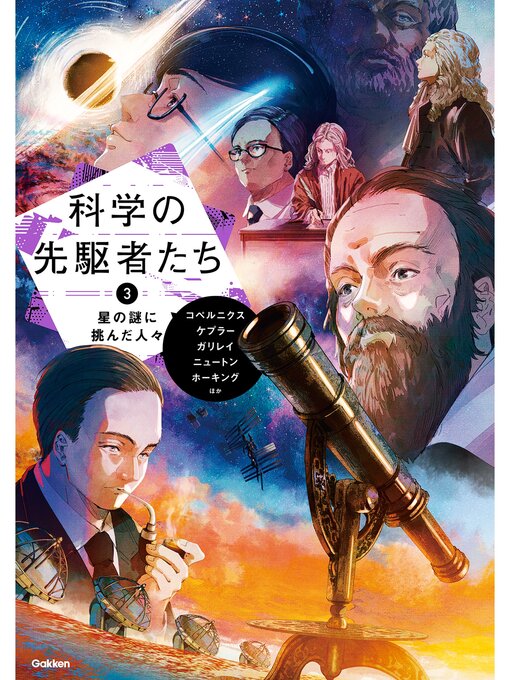 編集部作の科学の先駆者たち ③ 星の謎に挑んだ人々の作品詳細 - 貸出可能